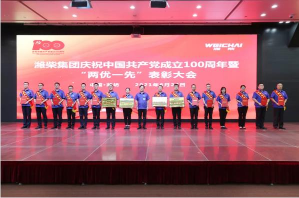 潍柴集团召开庆祝中国共产党成立100周年暨“两优一先”表彰大会