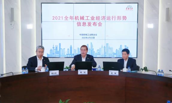 2021全年机械工业经济运行形势信息发布会在京召开