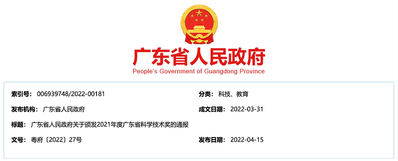 这一项目喜获2021年度广东省科技进步奖一等奖