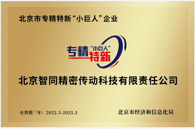 智同科技荣获北京市专精特新“小巨人”称号