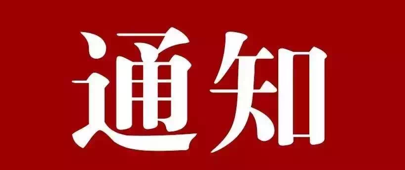 第十六届中国国际机床工具展览会延期通知