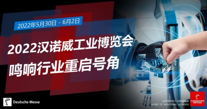 2022汉诺威工业博览会线下开展