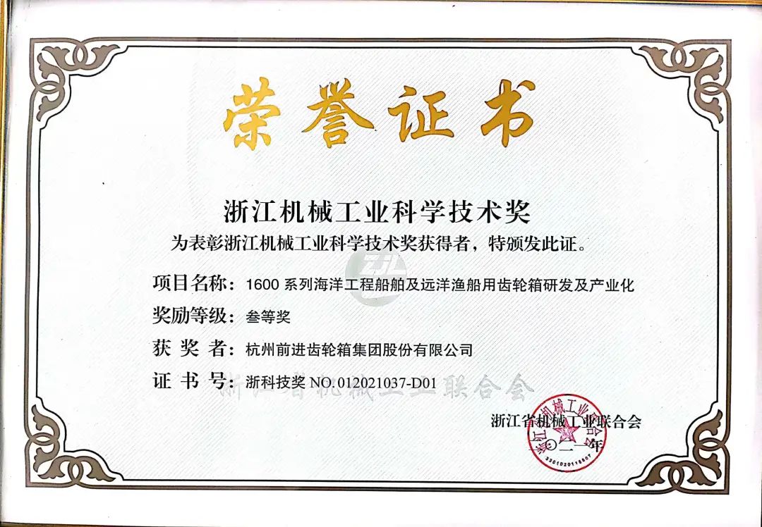 杭齿集团产品荣获2021年度浙江机械工业科学技术奖三等奖