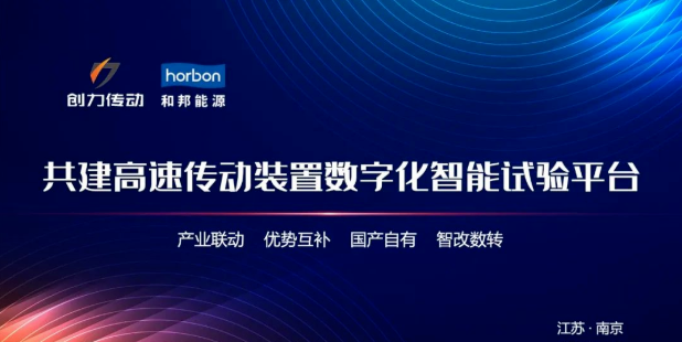 创力传动&和邦能源：共建智能试验平台