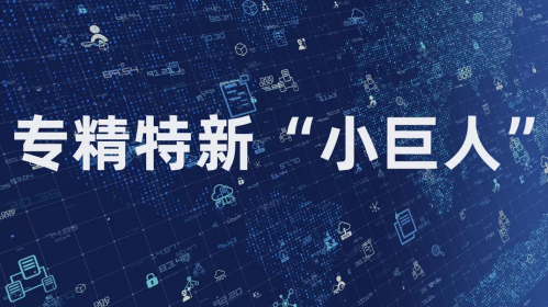 南京科润入选国家级第四批专精特新“小巨人”企业