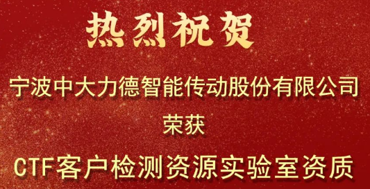 中大力德获TüV NORD授予CTF实验室资质！