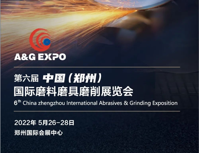 第六届中国(郑州)国际磨料磨具磨削展览会