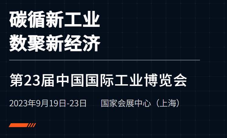 2021第23届上海工业博览会