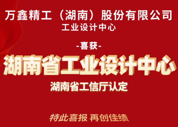 万鑫精工喜获省级工业设计中心认定
