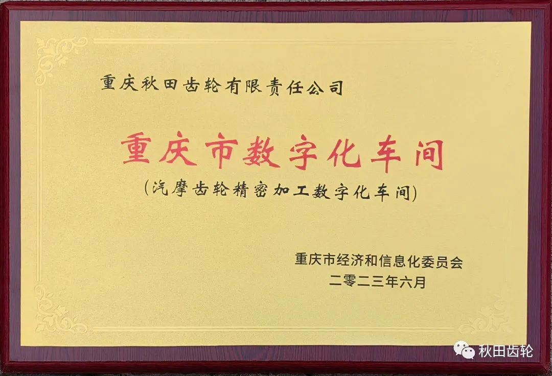 秋田齿轮再获“重庆市数字化车间”