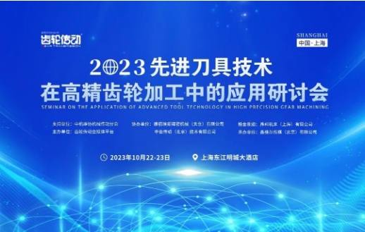先进刀具技术在高精齿轮加工中的应用研讨会在沪成功举办！
