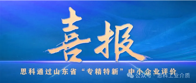思科通过山东省“专精特新”中小企业评价