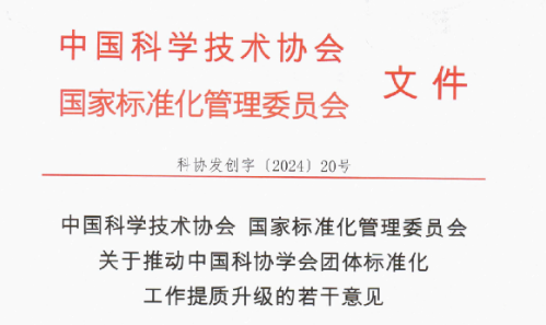 《中国科学技术协会国家标准化管理委员会关于推动中国科协学会团体标准化工作提质升级的若干意见》的通知