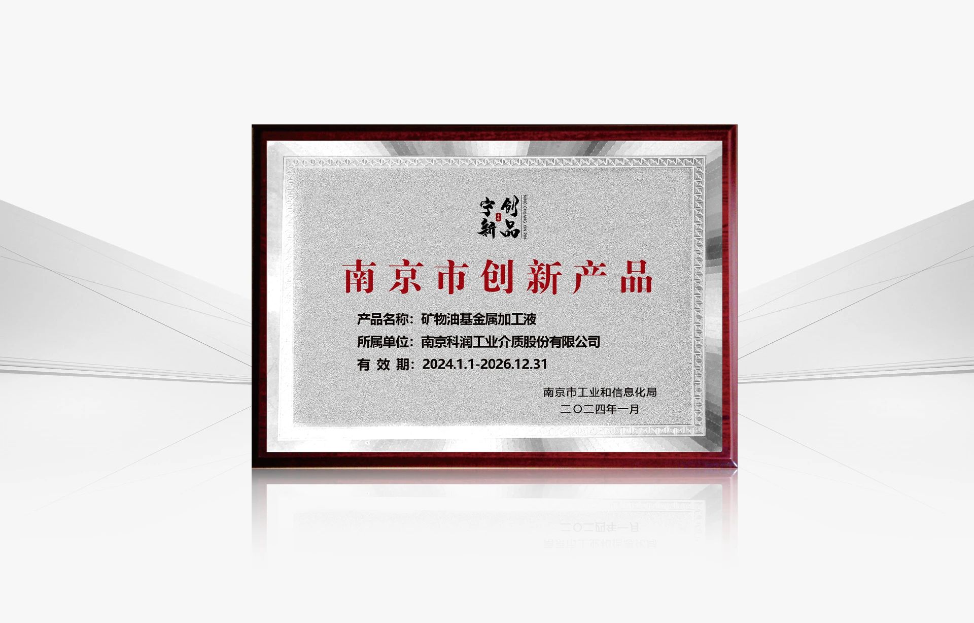 科润金属加工液获评南京市创新产品