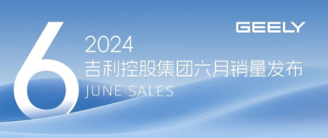 吉利控股集团6月总销量266164辆，同比增长14.3%