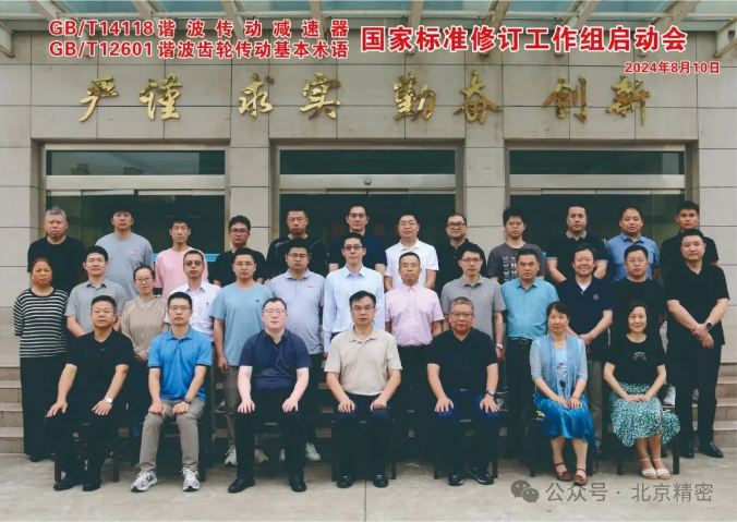 “谐波传动减速器”国家标准修订启动会在宝鸡召开