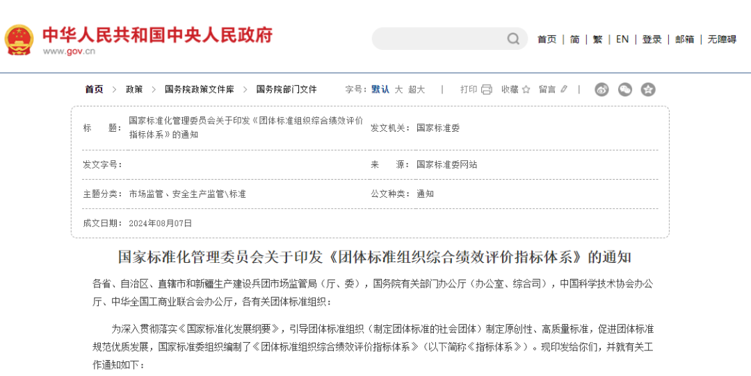 《团体标准组织综合绩效评价指标体系》解读与行动指南