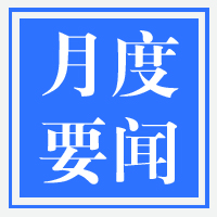 八月月度要闻 | 齿轮行业领域要闻回顾