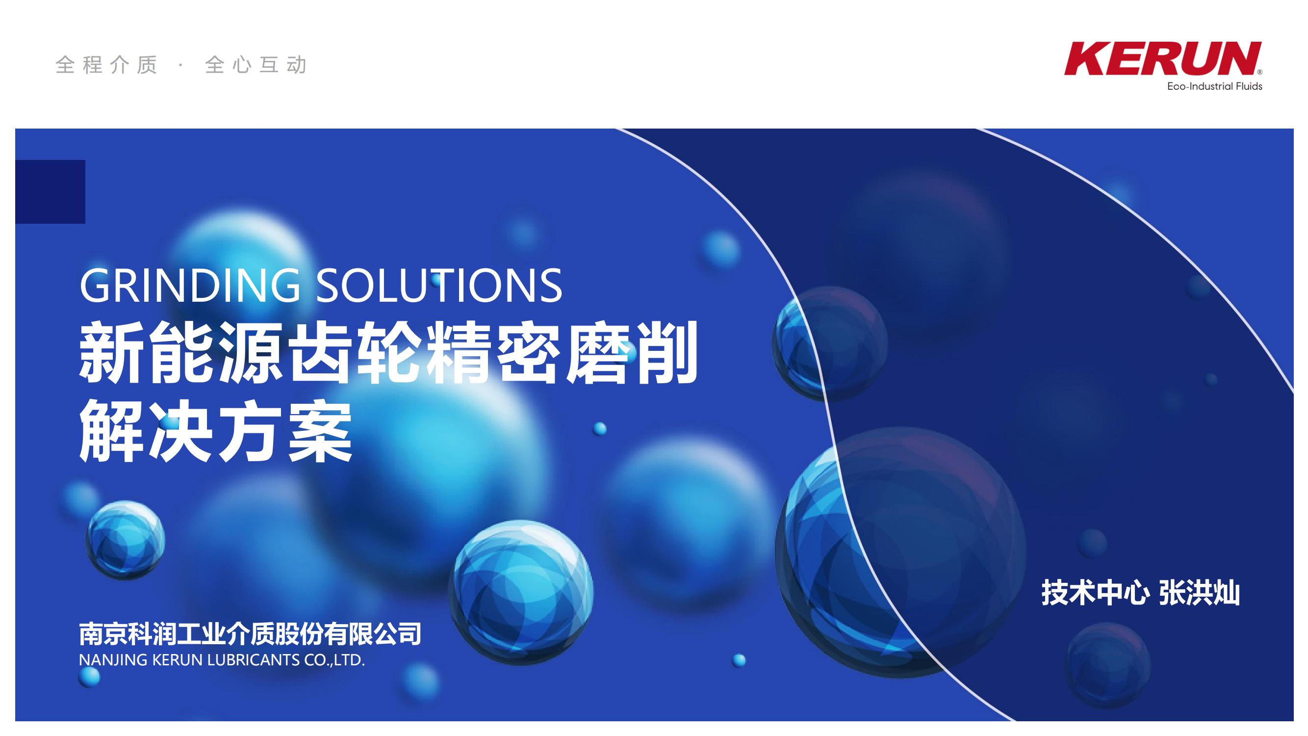 南京科润工业介质—张洪灿：新能源齿轮精密磨削解决方案