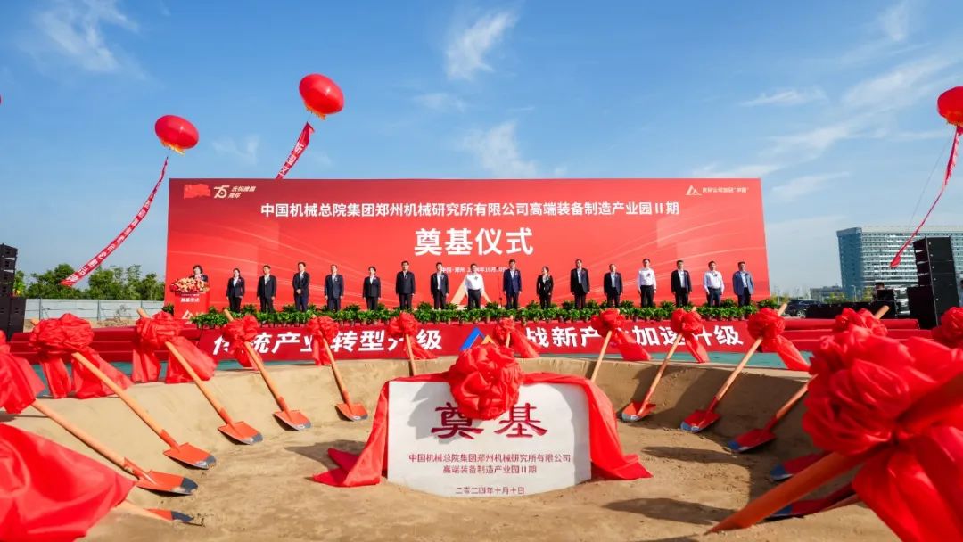 庆祝新中国成立75周年郑机所举行高端装备制造产业园Ⅱ期项目奠基仪式