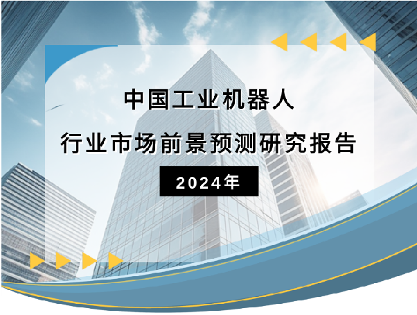 2024年中国工业机器人行业市场前景预测研究报告