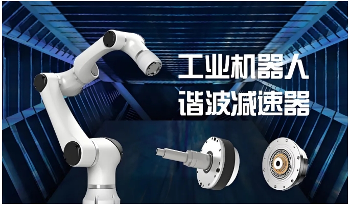 谐波减速器技术原理市场规模与现状解析 附典型企业梳理