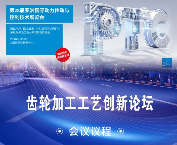 来喽来喽！上海PTC同期活动《齿轮加工工艺创新论坛》会议议程抢先看！