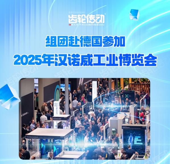 号外！2025汉诺威工业博览会组团参展，一起近距离了解工业自动化的风向标！