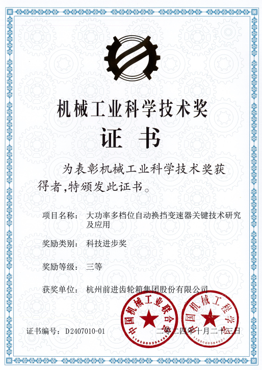 杭齿集团两产品荣获“机械工业科学技术奖”