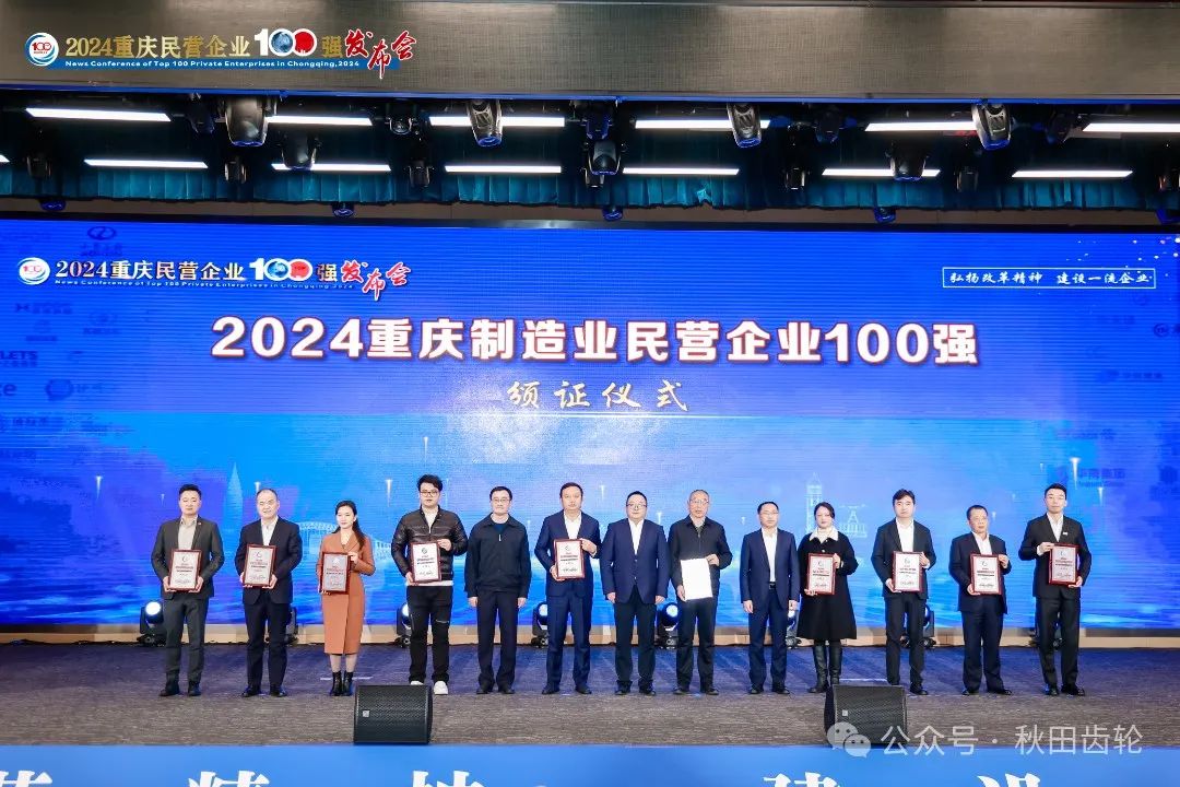 秋田齿轮入围重庆制造业民营企业100强