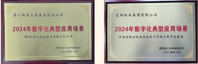 秦川集团两个数字化车间项目喜获殊荣