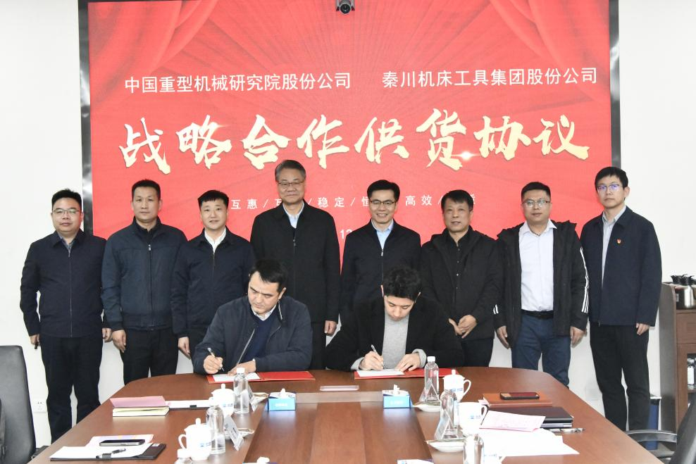 秦川集团与中国重型院签署战略合作协议