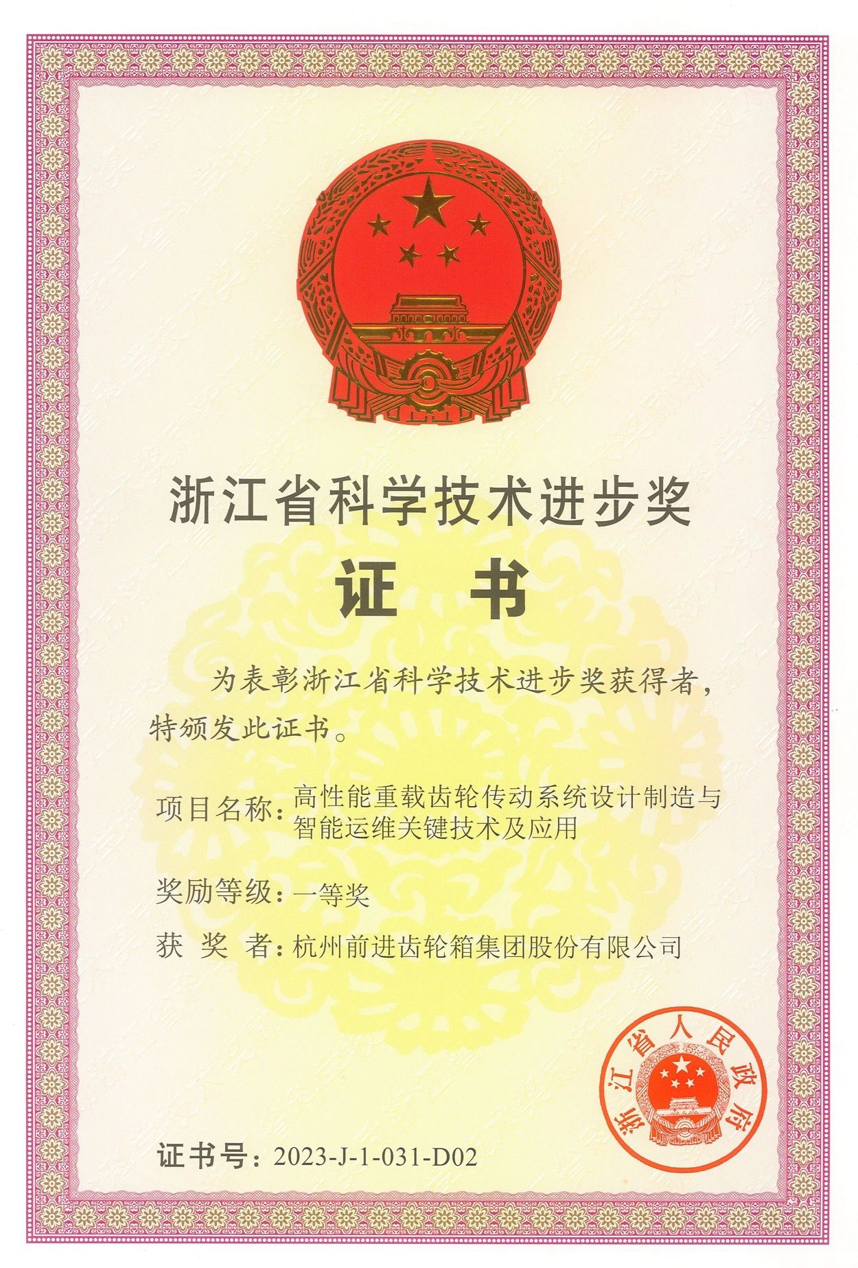 杭齿集团上榜浙江省高新技术企业创新能力500强
