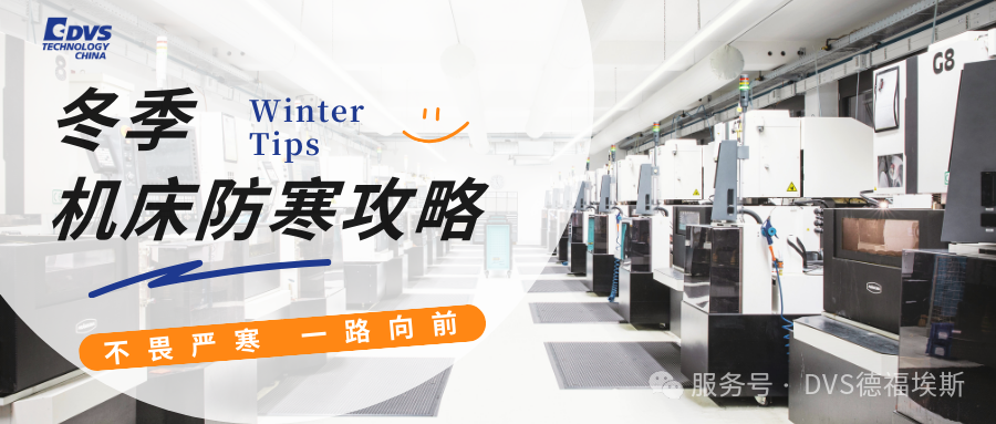 【德福埃斯】设备养护秘籍九大核心要点，一篇搞定机床冬日 “保养大计”！