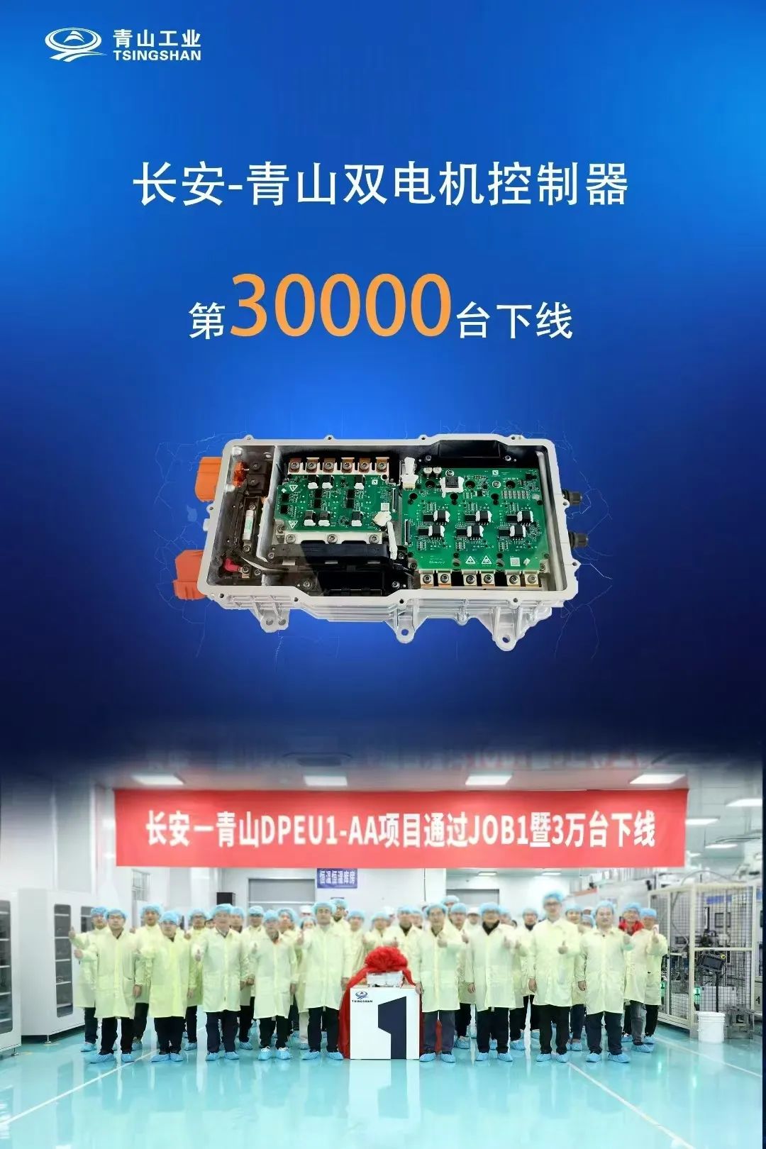 长安-青山DPEU1-AA项目顺利通过JOB1暨3万台下线仪式成功举行