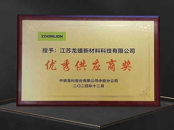龙蟠润滑油荣获中联重科中旺分公司“优秀供应商奖”