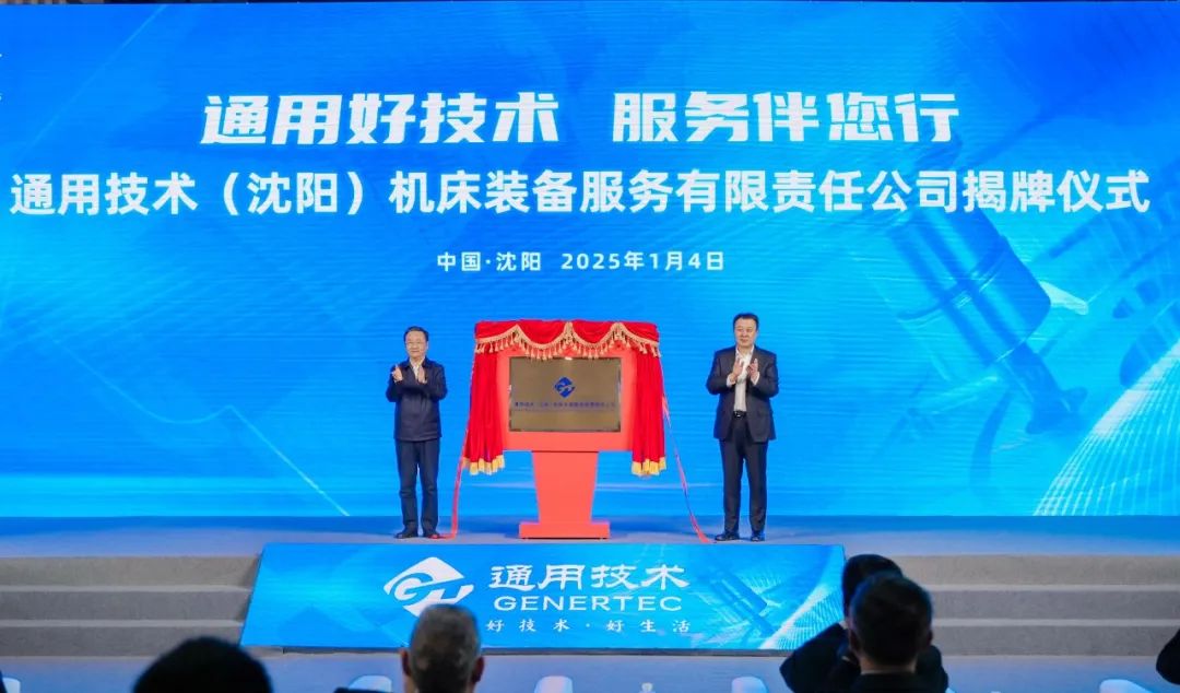 通用技术集团机床服务性业务公司揭牌成立！