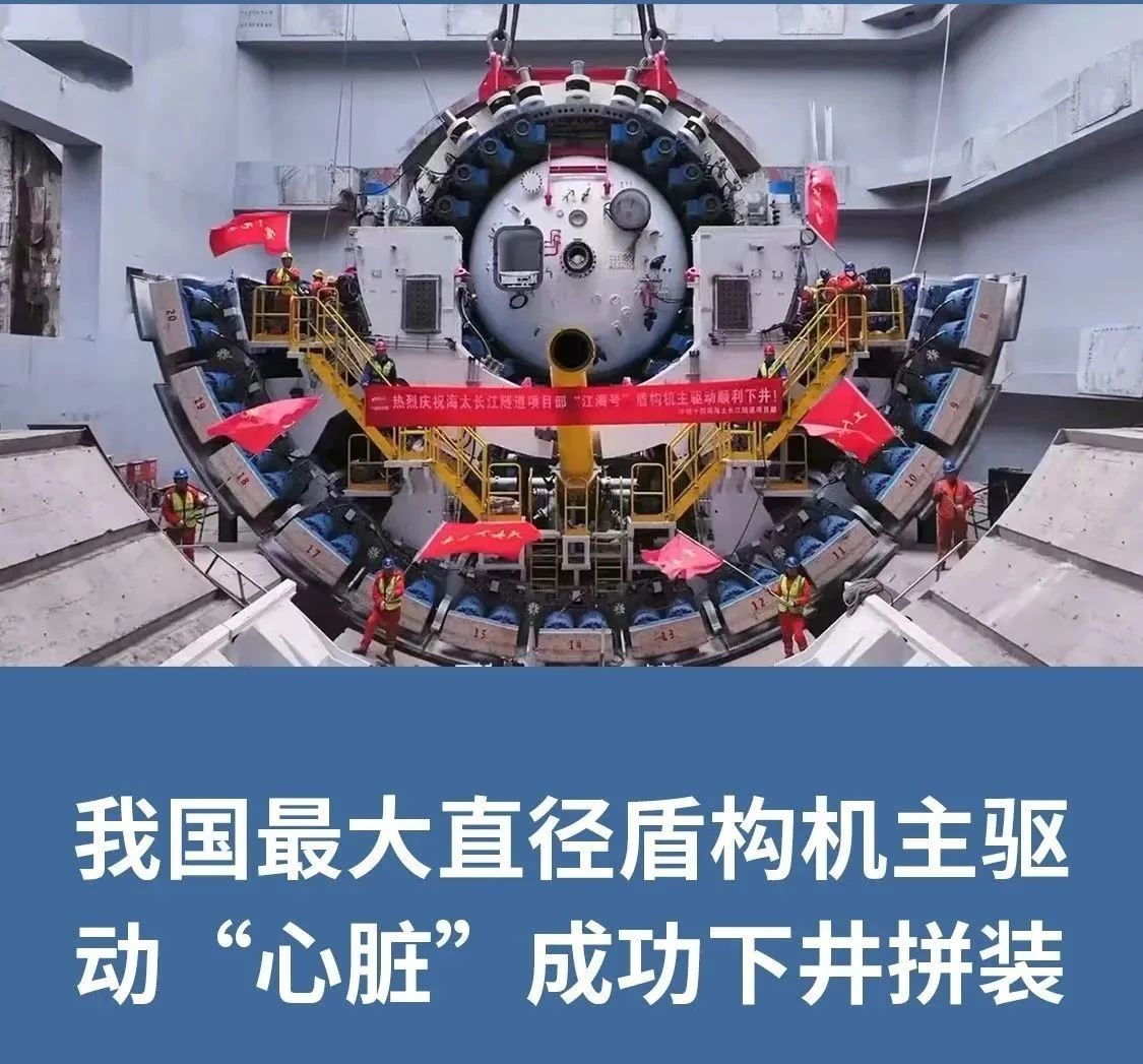我国最大直径盾构机主驱动“心脏”成功下井拼装