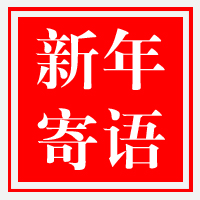 【新年寄语】南京科润工业介质股份有限公司