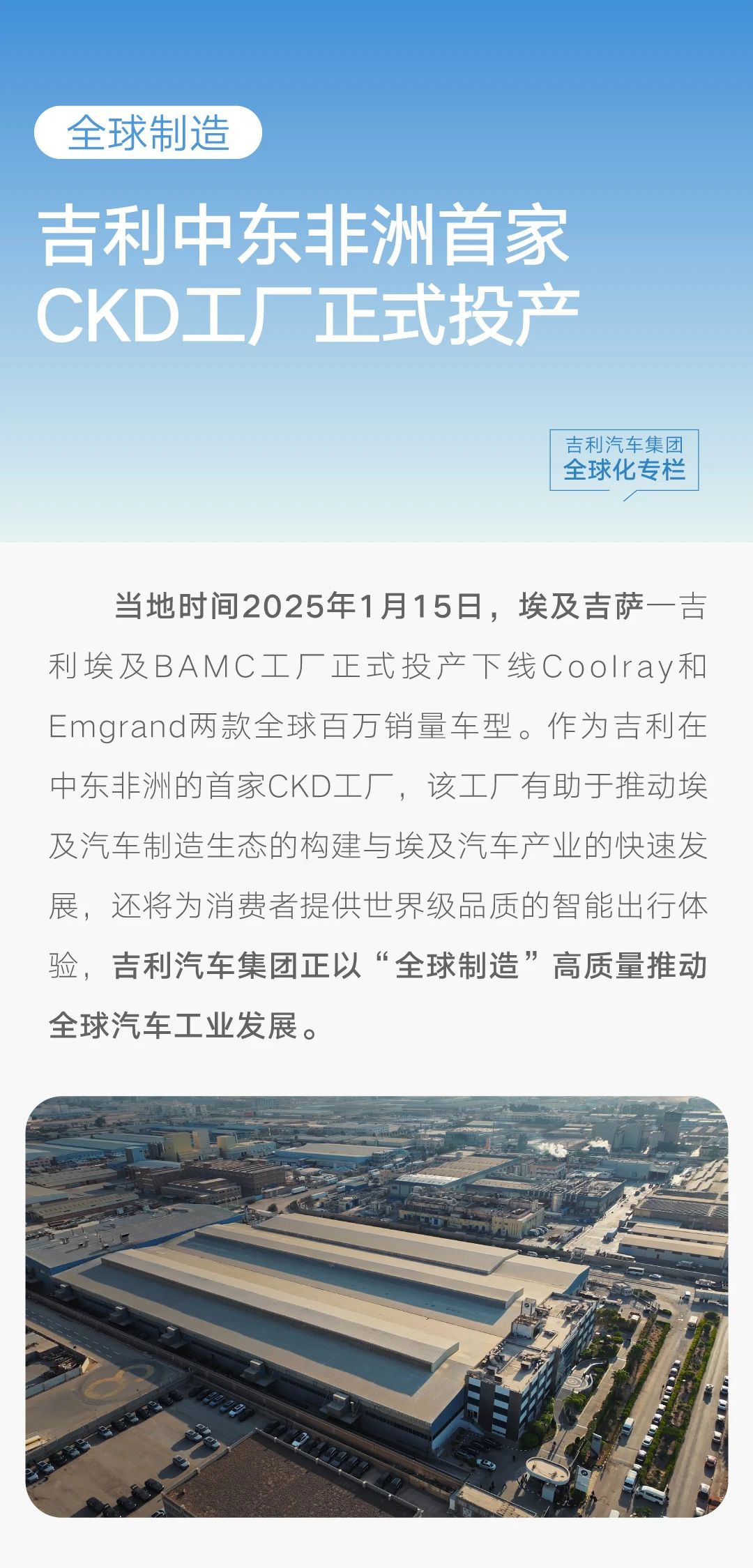 吉利中东非洲首家CKD工厂正式投产，以“全球制造”高质量推动全球汽车工业发展