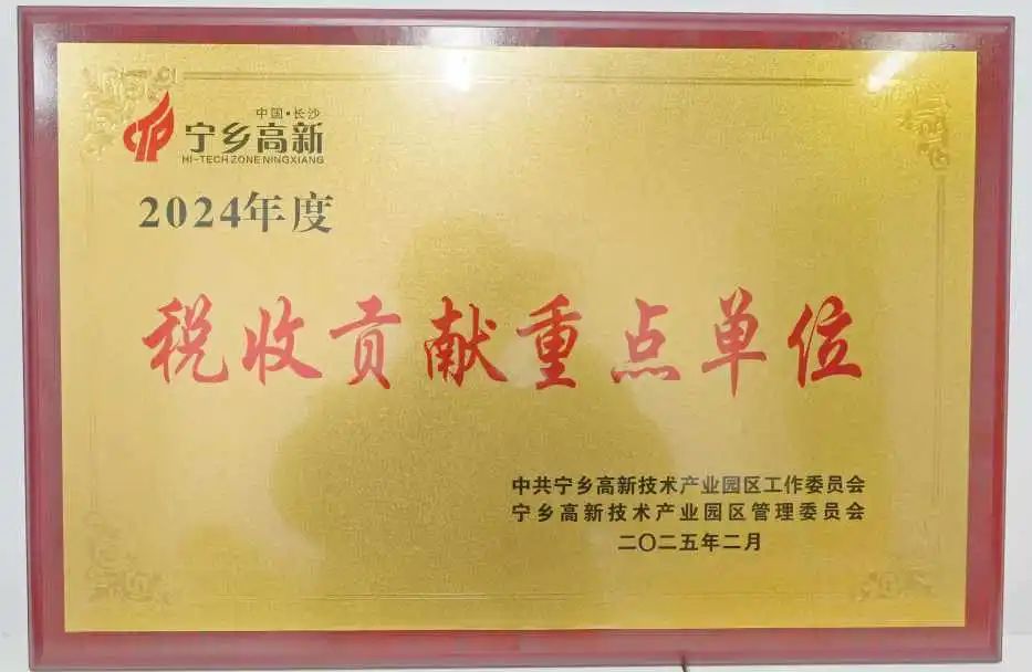 万鑫精工喜获税收贡献重点单位奖