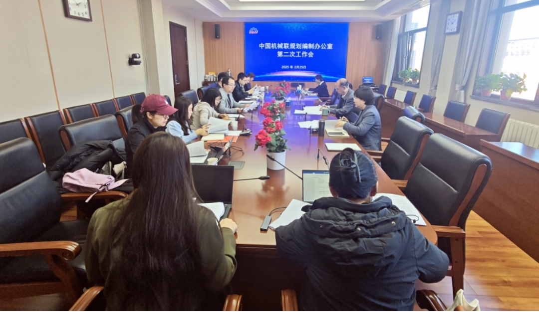 机械工业“十五五”规划编制办公室召开第二次工作会