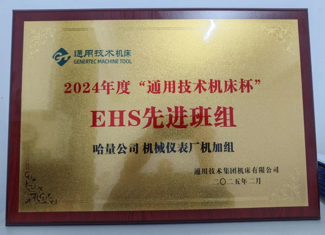 通用技术哈量公司荣获EHS先进班组、EHS先进个人、安全生产优秀管理人员称号