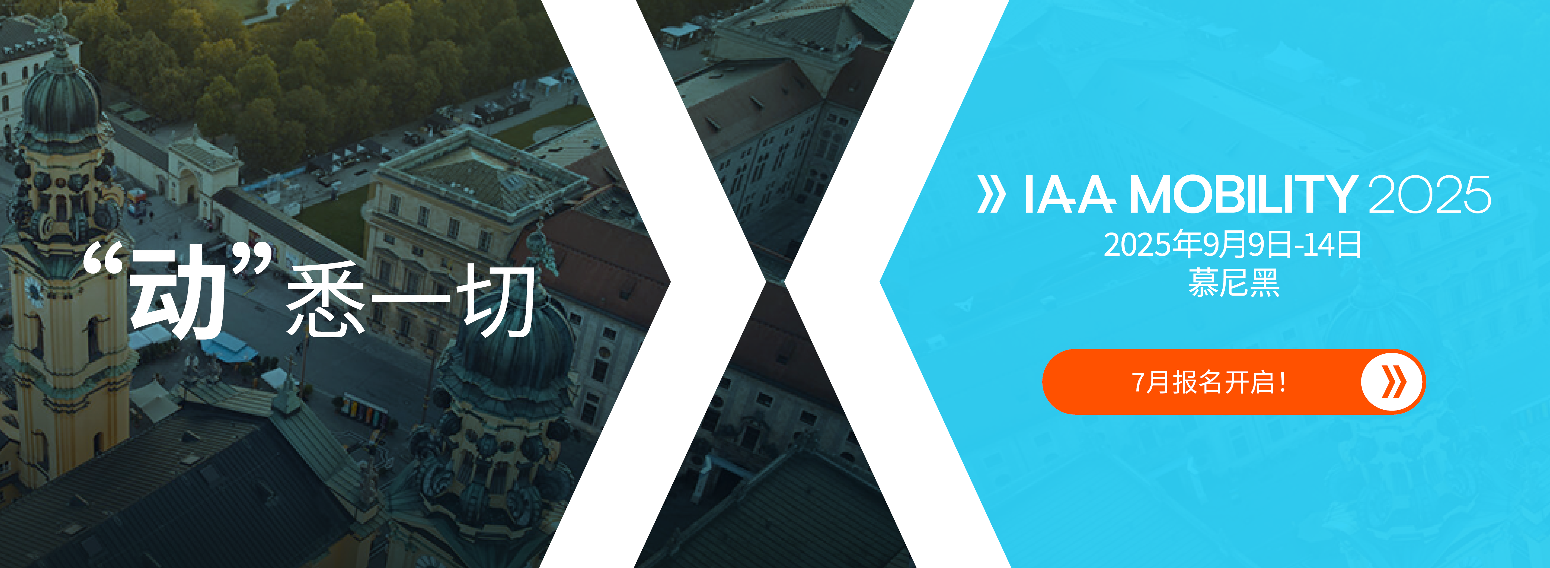 IAA MOBILITY 2025：全球移动出行盛宴热度持续攀升！