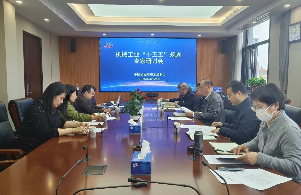 中国机械联召开机械工业“十五五”规划专家研讨会