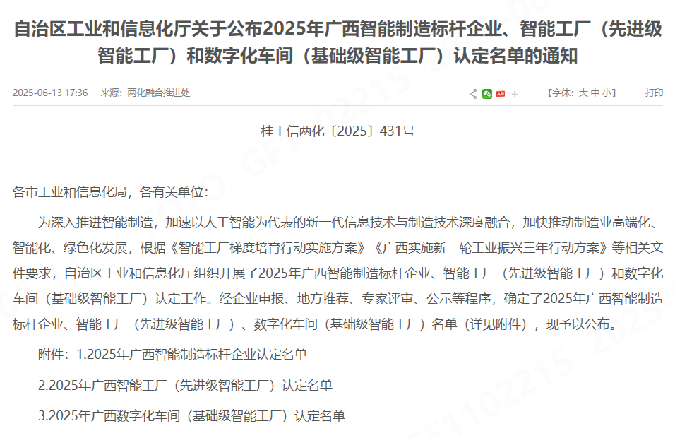 喜报！桂林福达股份有限公司获认定为2025年广西智能制造标杆企业