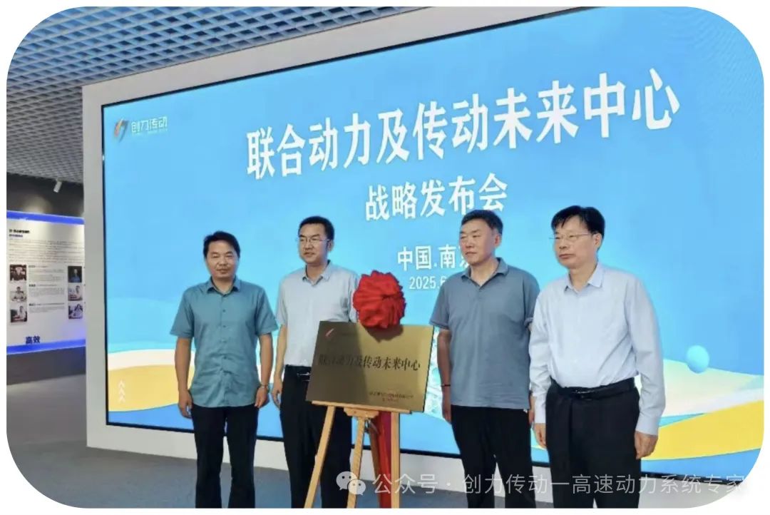 传动未来·智领二十载||联合动力及传动未来战略发布会圆满落幕！