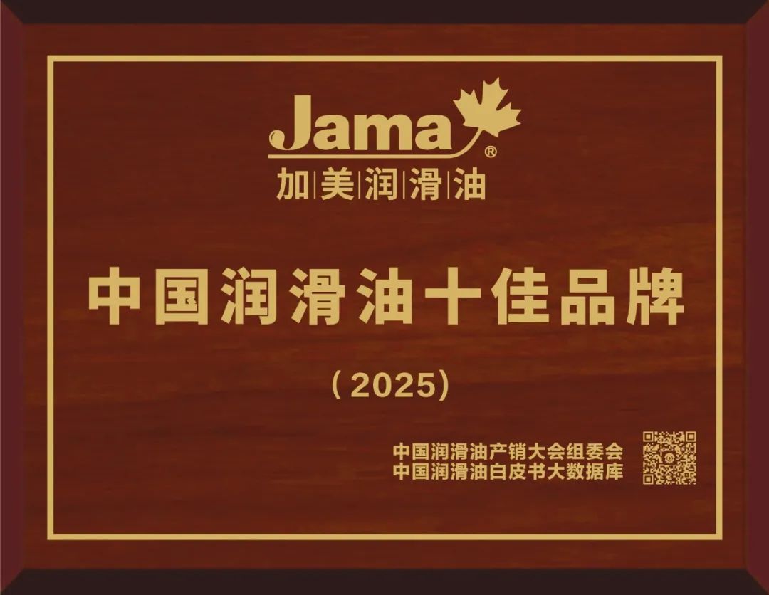 加美润滑油荣获“中国润滑油十佳品牌”，品牌实力再获认可