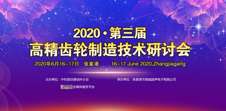 高精齿轮制造技术研讨会