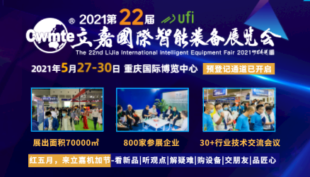 重庆立嘉国际智能装备博览会
